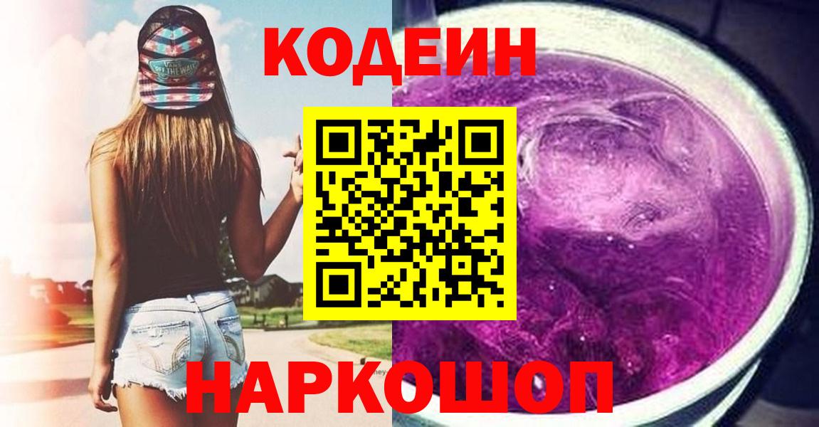 Codein напиток Lean (лин) Вязники